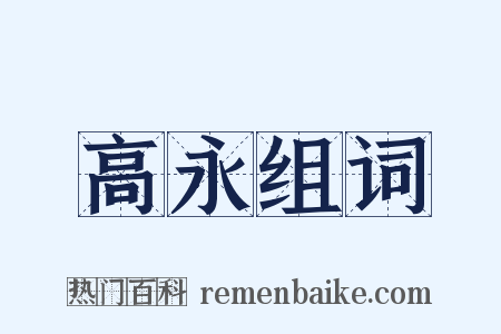 高永组词是什么意思的图片